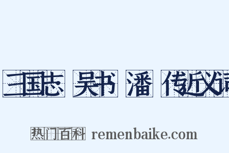 三国志·吴书·潘濬传近义词是什么意思的图片